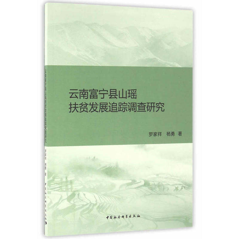 云南富宁县山瑶扶贫发展追踪调查研究