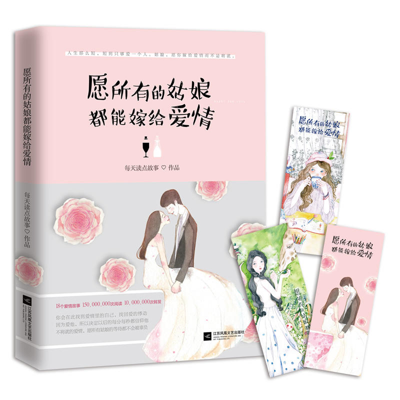 愿所有的姑娘都能嫁给爱情