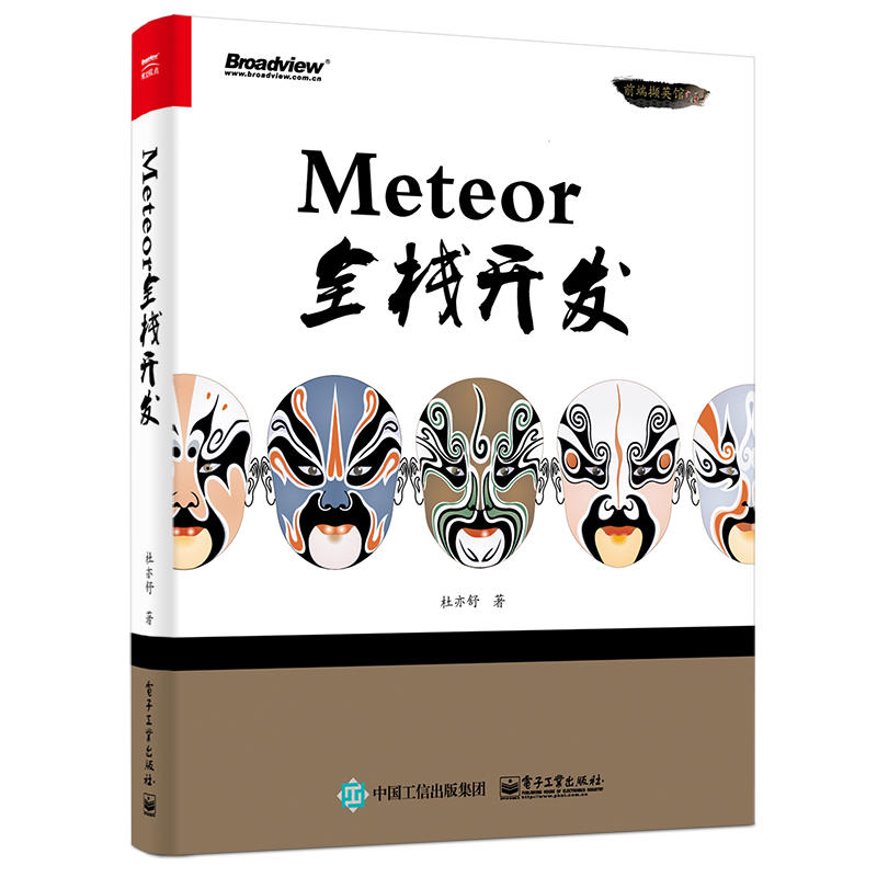 Meteor全栈开发