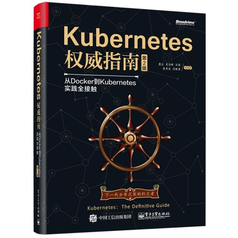 Kubernetes 权威指南-从Docker到Kubernetes实践全接触-第2版