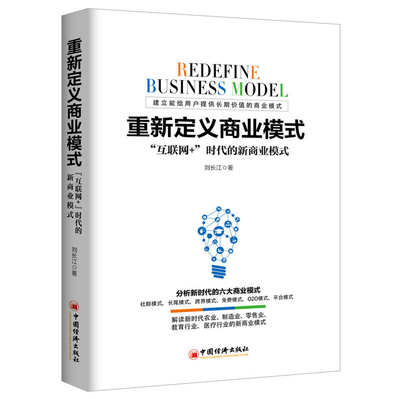 重新定义商业模式-互联网+时代的新商业模式