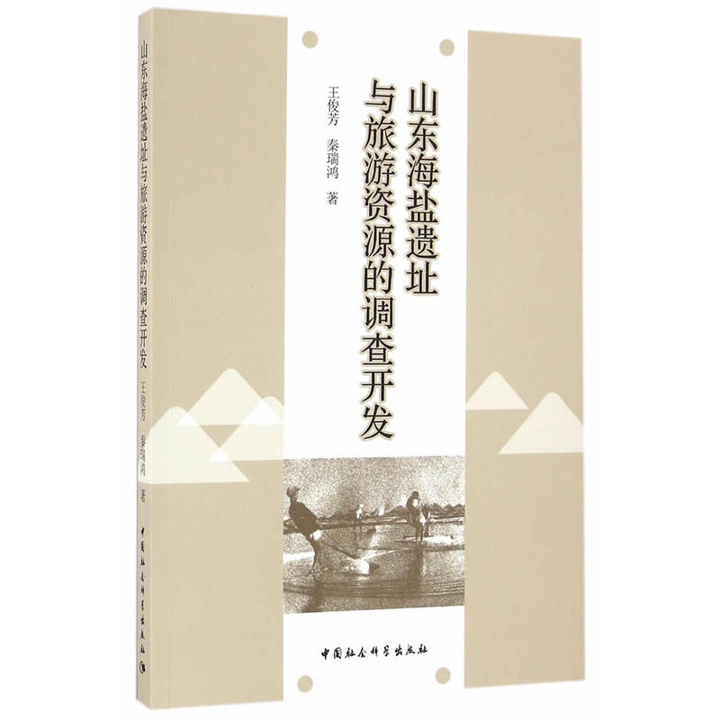 山东海盐遗址与旅游资源的调查开发