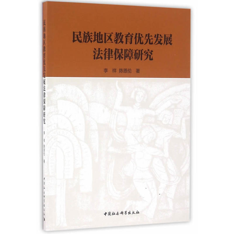 民族地区教育优先发展法律保障研究