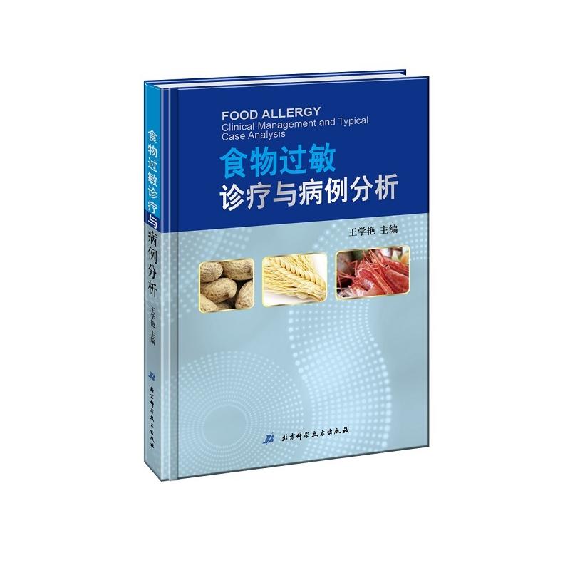 食物过敏诊疗与病例分析