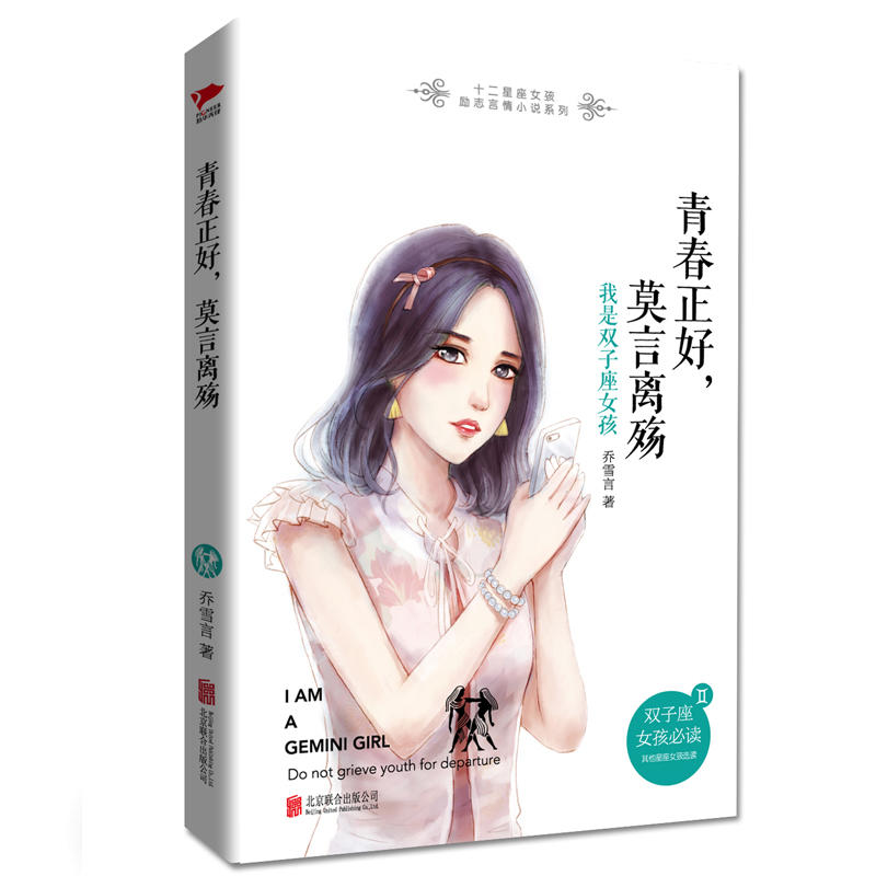 青春正好.莫言离殇-我是双子座女孩