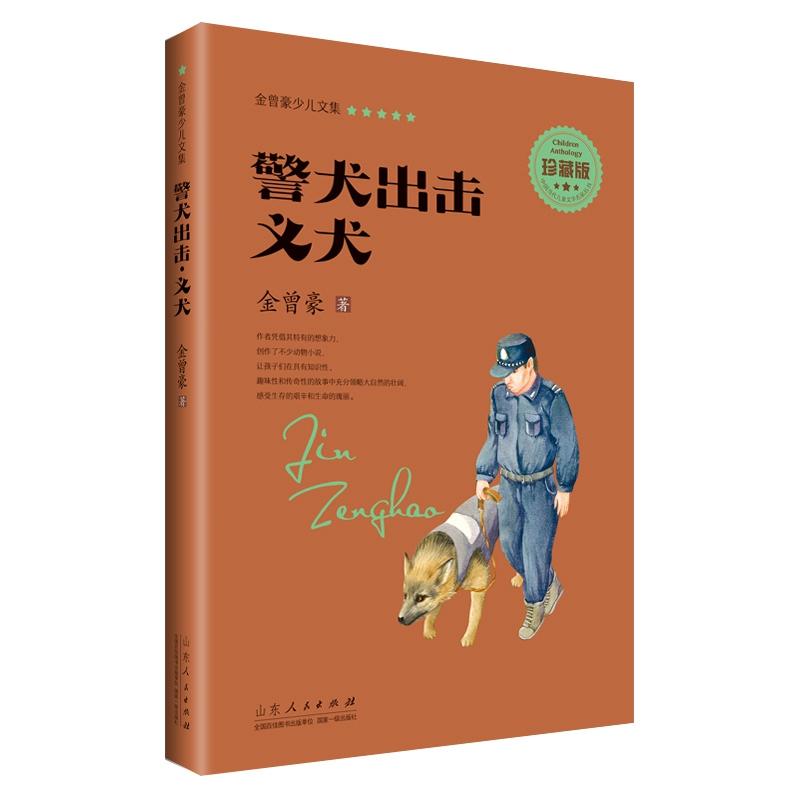 警犬出击-义犬-金曾豪少儿文集-珍藏版