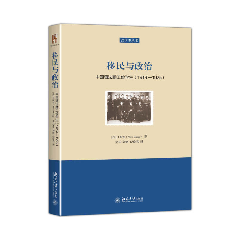 1919-1925-移民与政治-中国留法勤俭学生