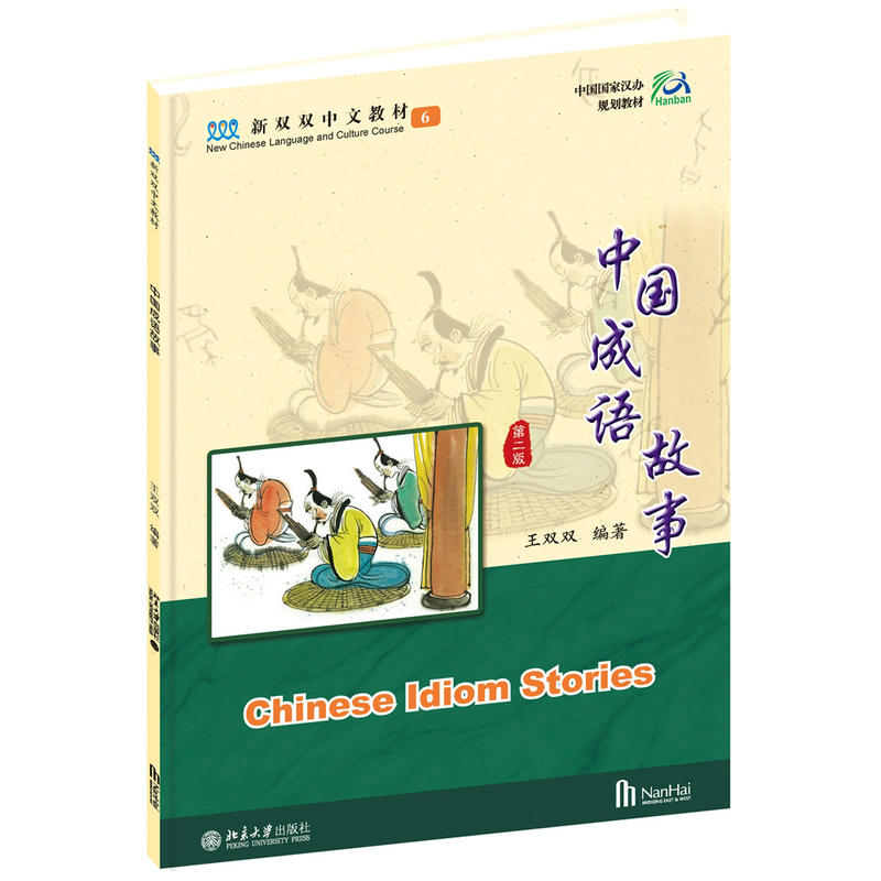中国成语故事-第二版-(含课本.练习本.手工作业)