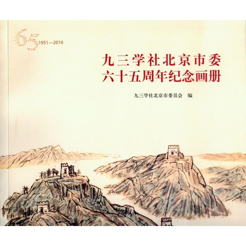 1951-2016-九三学社北京市委六十五周年纪念画册