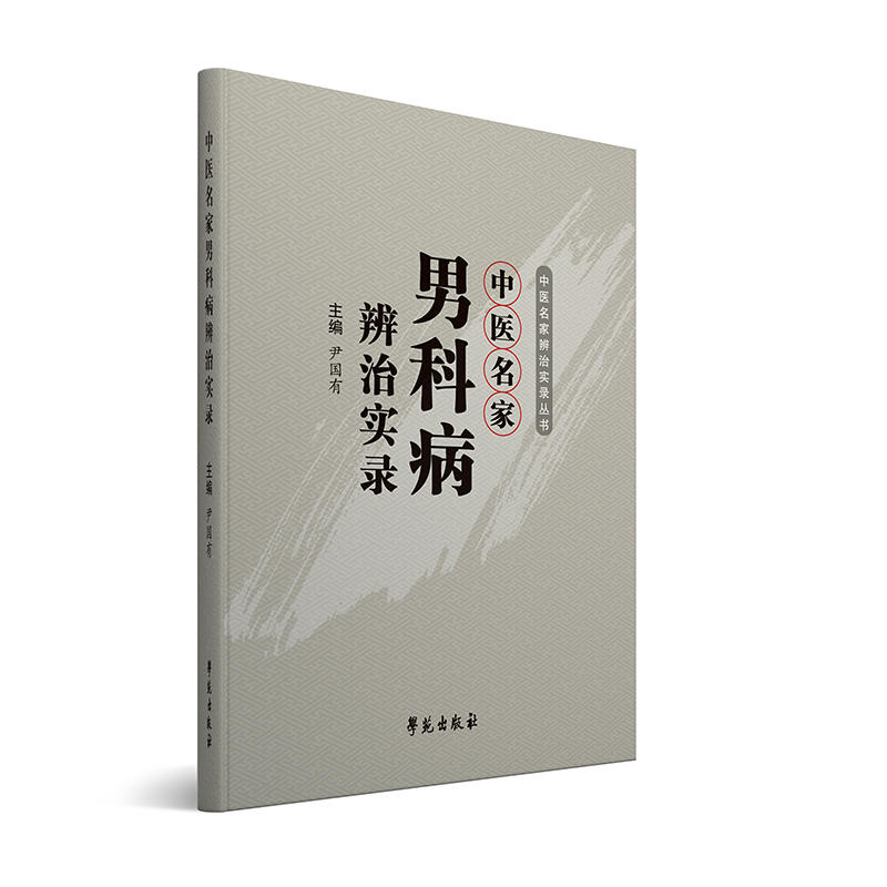 中医名男科病辨治实录