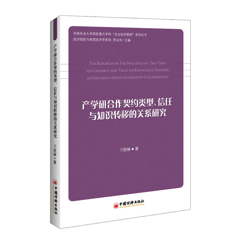 产学研合作契约类型.信任与知识转移的关系研究