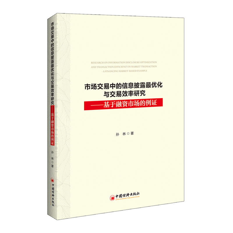 市场交易中的信息披露最优化与交易效率研究-基于融资市场的例证