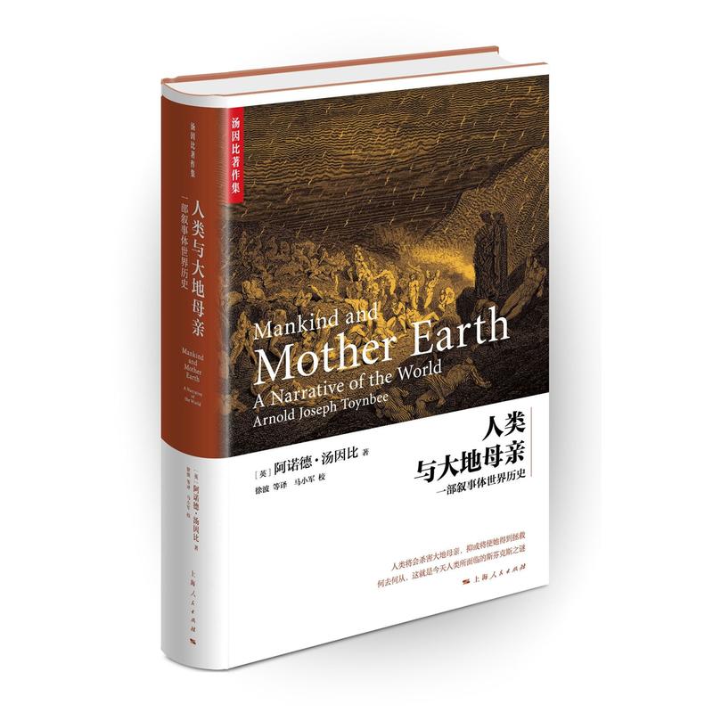 人类与大地母亲-一部叙事体世界历史