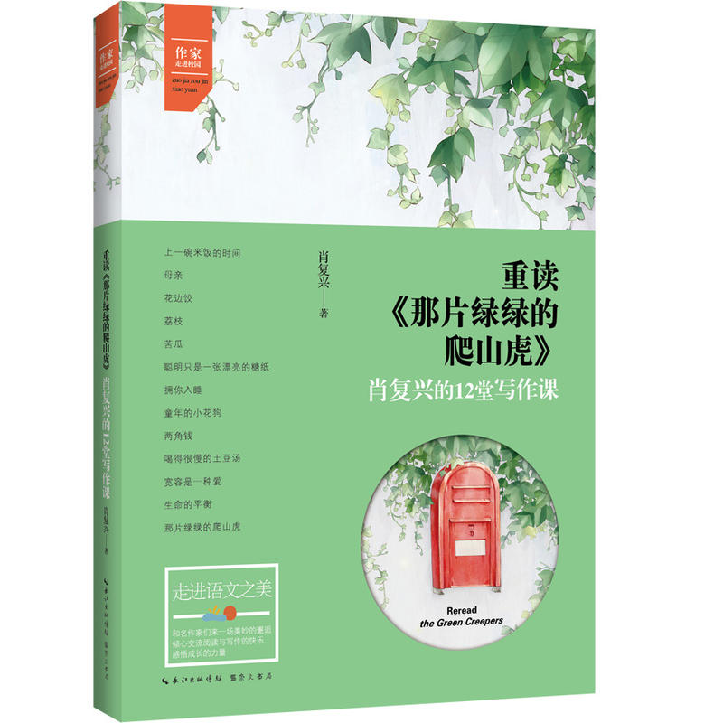 重读《那片绿绿的爬山虎》-肖复兴的12堂写作课