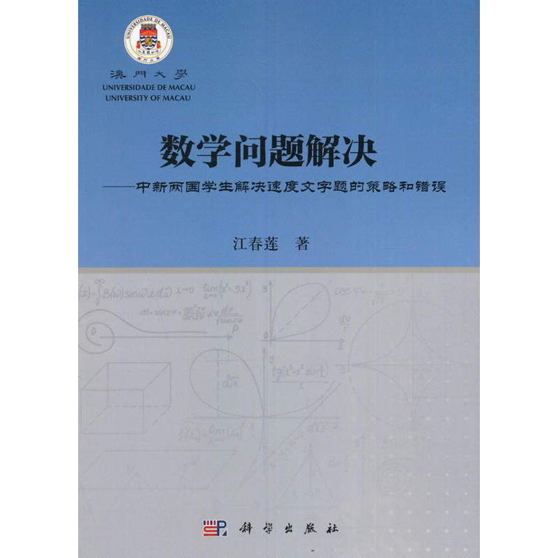 数学问题解决-中新两国学生解决速度文字题的策略和错误