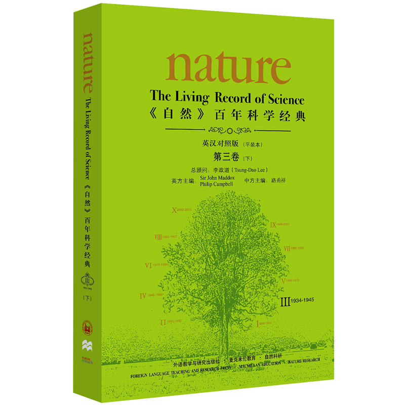 1934-1945-《自然》百年科学经典-III-第三卷(下)-英汉对照版(平装本)