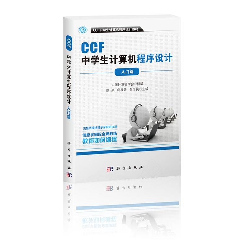 入门篇-CCF中学生计算机程序设计