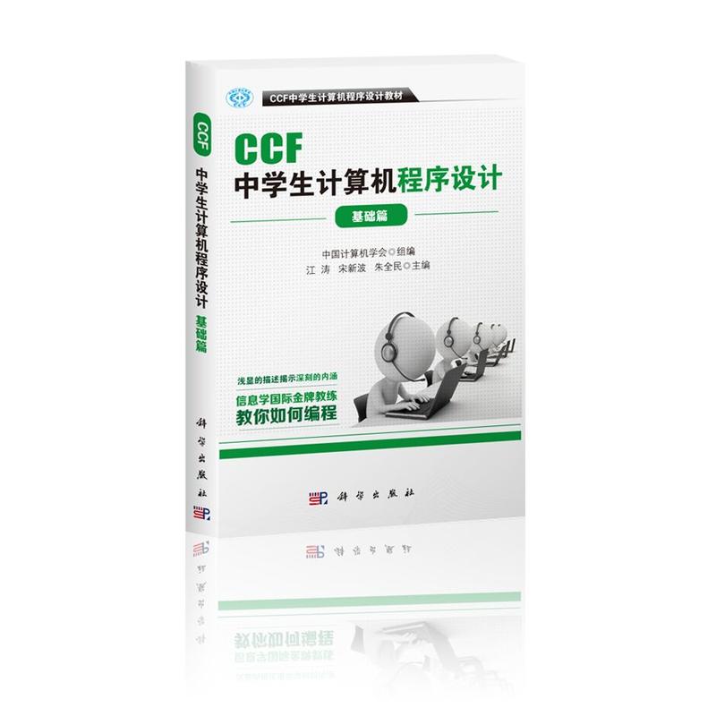 基础篇-CCF中学生计算机程序设计