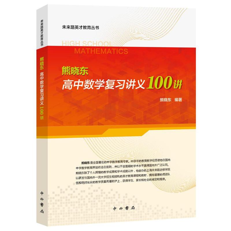 熊晓东 高中数学复习讲义100讲