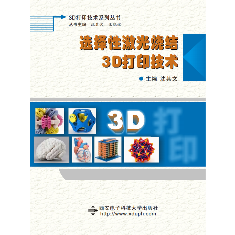 选择性激光烧结3D打印技术