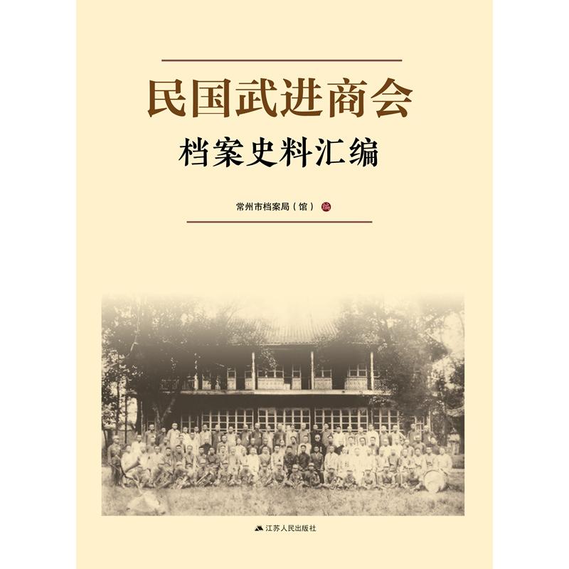 民国武进商会档案史料汇编