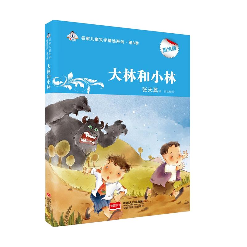 名家儿童文学精选系列·第三季美绘版:大林和小林