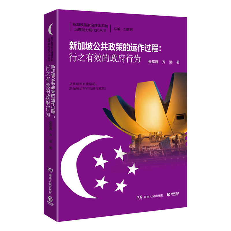 新加坡公共政策的动作过程:行之有效的政府行为