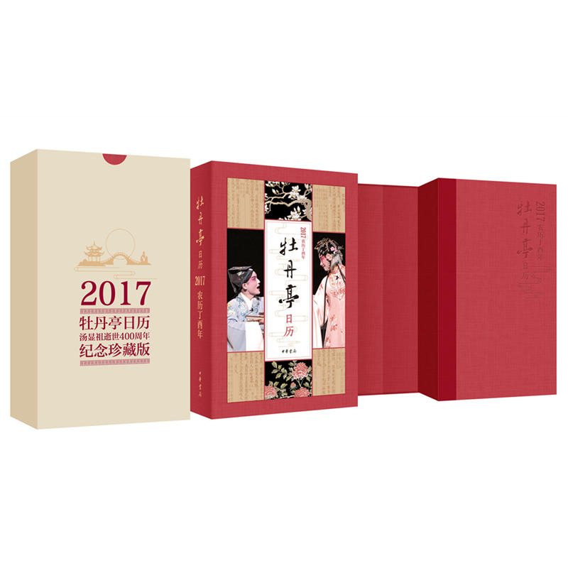 牡丹亭日历-2017农历丁酉年