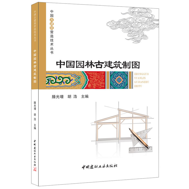 中国园林古建筑制图