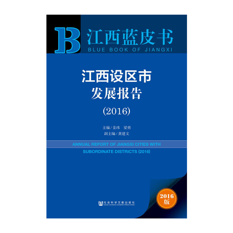 2016-江西设区市发展报告-江西蓝皮书-2016版-内赠数据库体验卡