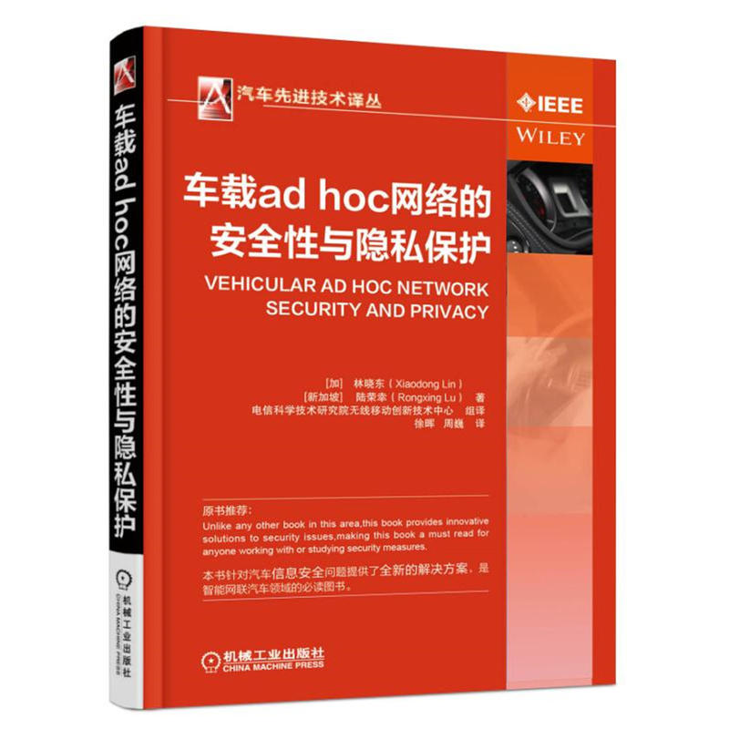 车载ad hoc网络的安全性与隐私保护