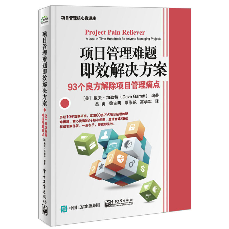 项目管理难题即效解决方案-93个良方解除项目管理痛点