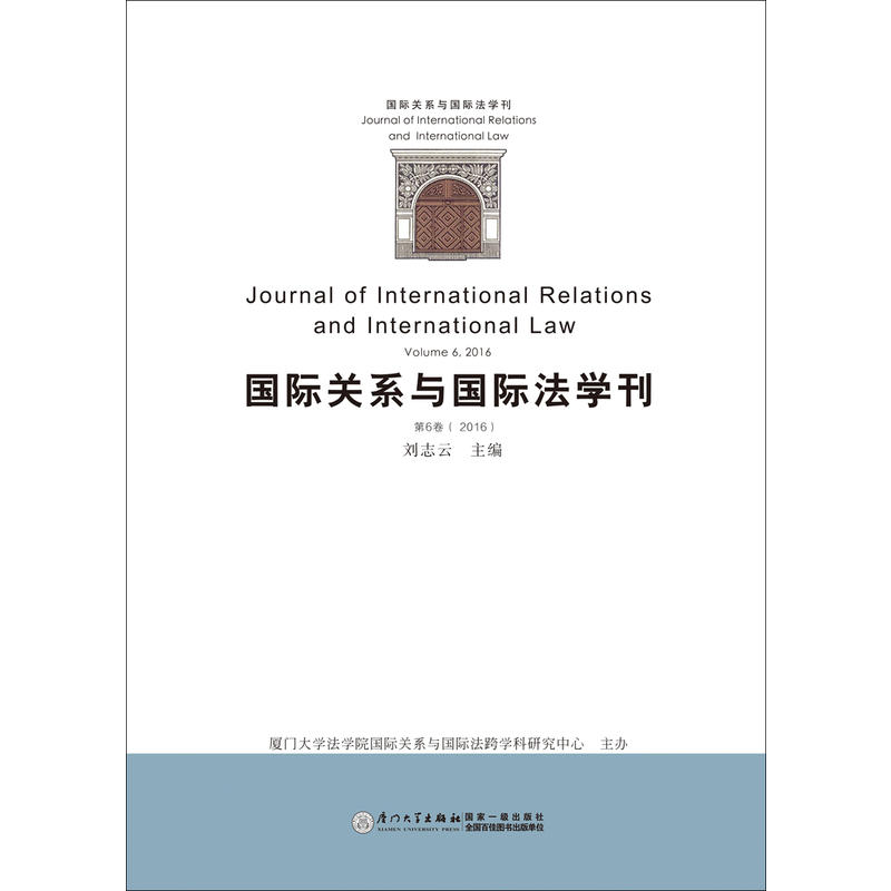 2016-国际关系与国际法学刊-第6卷