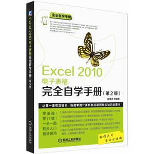 Excel 2010电子表格完全自学手册-(第2版)