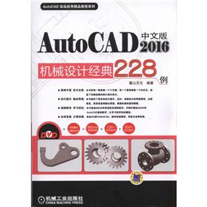 中文版AutoCAD 2016机械设计经典288例