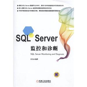 SQL Server监控与诊断