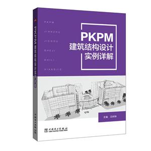 PKPM建筑结构设计实例详解