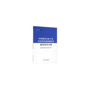 绒毛用羊分册-中国现代农业产业可持续发展战略研究