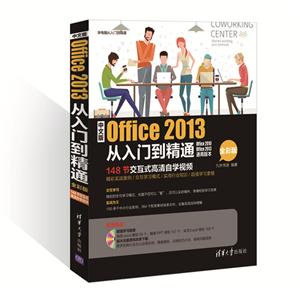 中文版Office 2013从入门到精通-148节交互式高清自学视频-全彩版