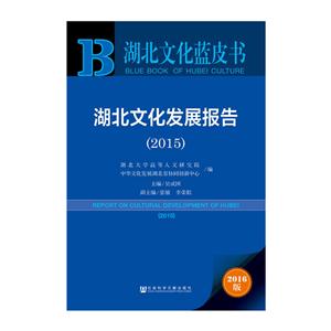 015-湖北文化发展报告-湖北文化蓝皮书-2016版"