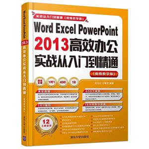 Word Excel PowerPoint 2013高效办公实战从入门到精通-实战从入门到精通-(视频教学版)
