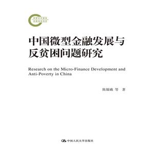 中国微型金融发展与反贫困问题研究