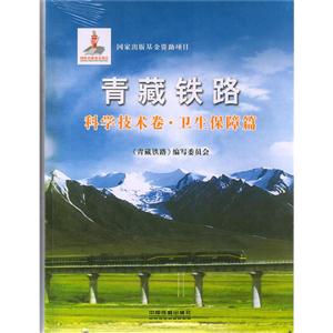 科学技术卷.卫生保障篇-青藏铁路