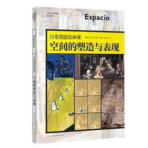 空间的塑造与表现-15堂创意绘画课