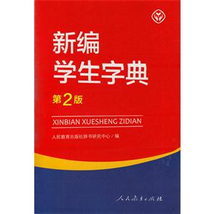 新编学生字典(第二版)