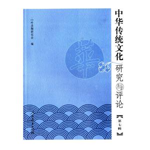 中华传统文化研究与评论:第七辑