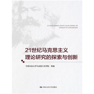 1世纪马克思主义理论研究的探索与创新"