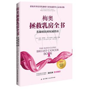 梅奥拯救乳房全书-乳腺癌抗癌权威指南