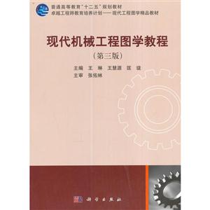 现代机械工程图学教程-(第三版)-(含光盘)