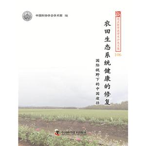 农田生态系统健康的修复-国际视野下的中国途径-新观点新学说学术沙龙文集-106